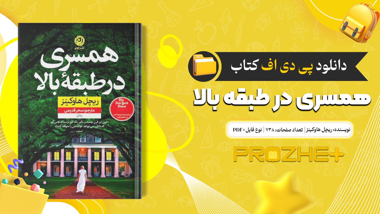 دانلود فایل کتاب همسری در طبقه بالا ریچل هاوکینز PDF