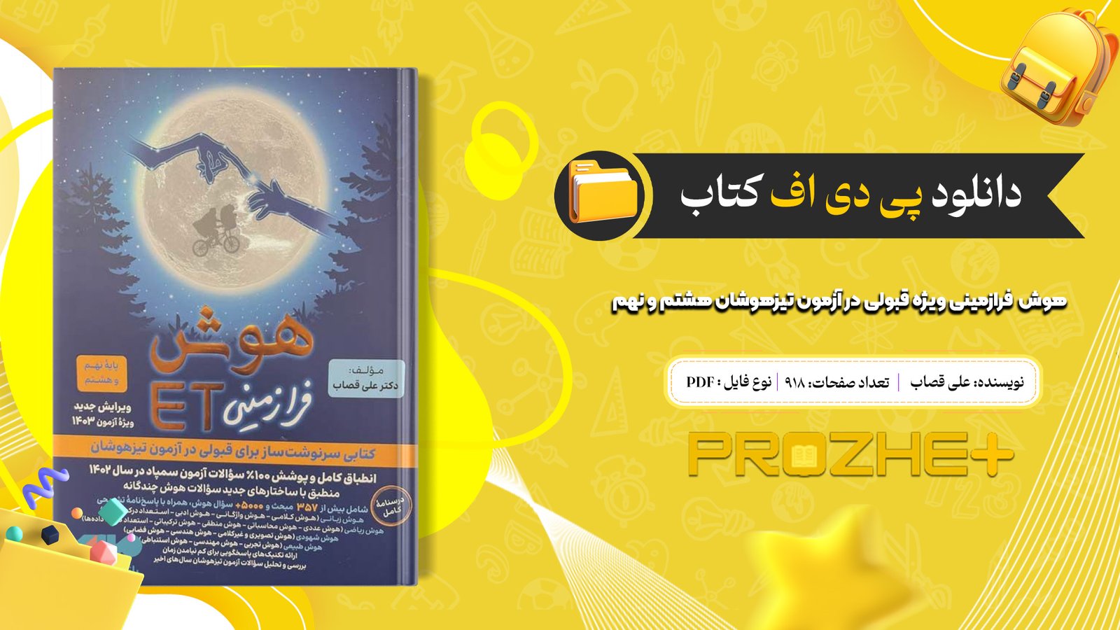 دانلود فایل کتاب هوش ET فرازمینی ویژه قبولی در آزمون تیزهوشان هشتم و نهم علی قصاب PDF