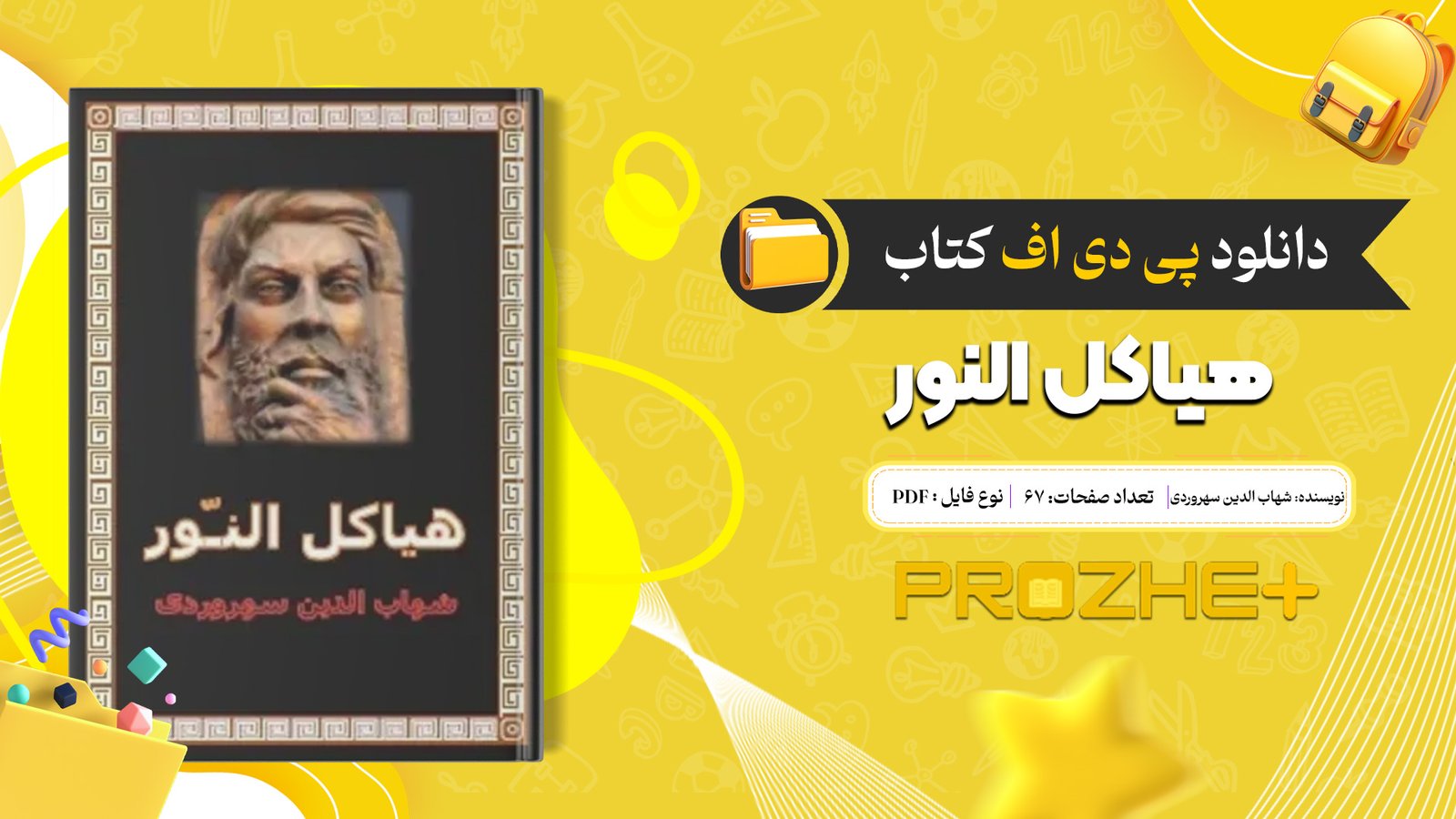 دانلود فایل کتاب هیاکل النور شهاب الدین سهروردی PDF