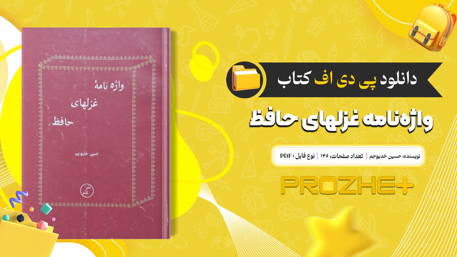 دانلود فایل کتاب واژه‌نامه غزلهای حافظ حسین خدیوجم PDF