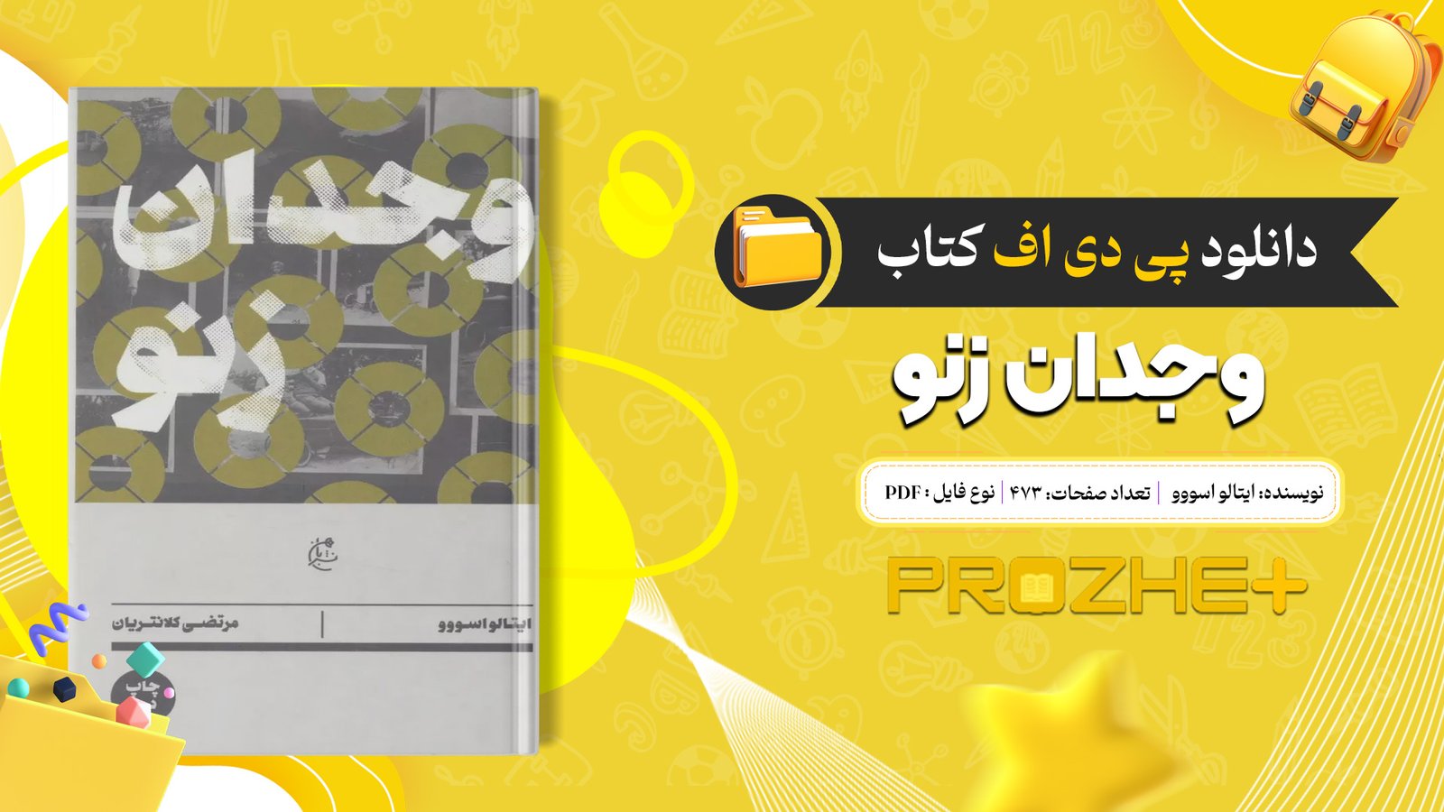 دانلود فایل کتاب وجدان زنو ایتالو اسووو PDF