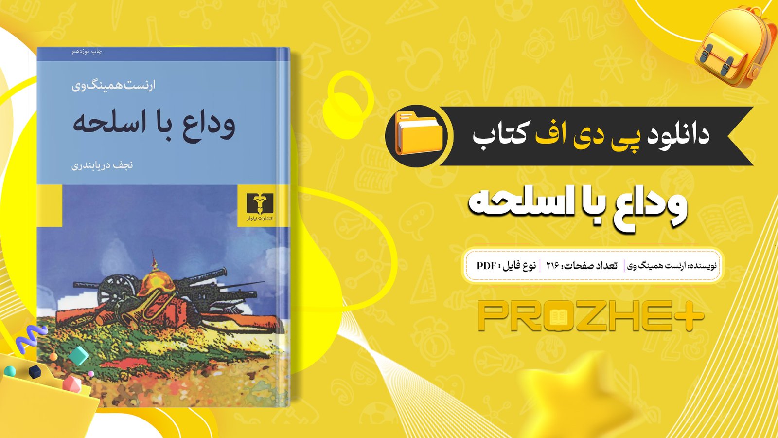 دانلود فایل کتاب وداع با اسلحه ارنست همینگ وی PDF