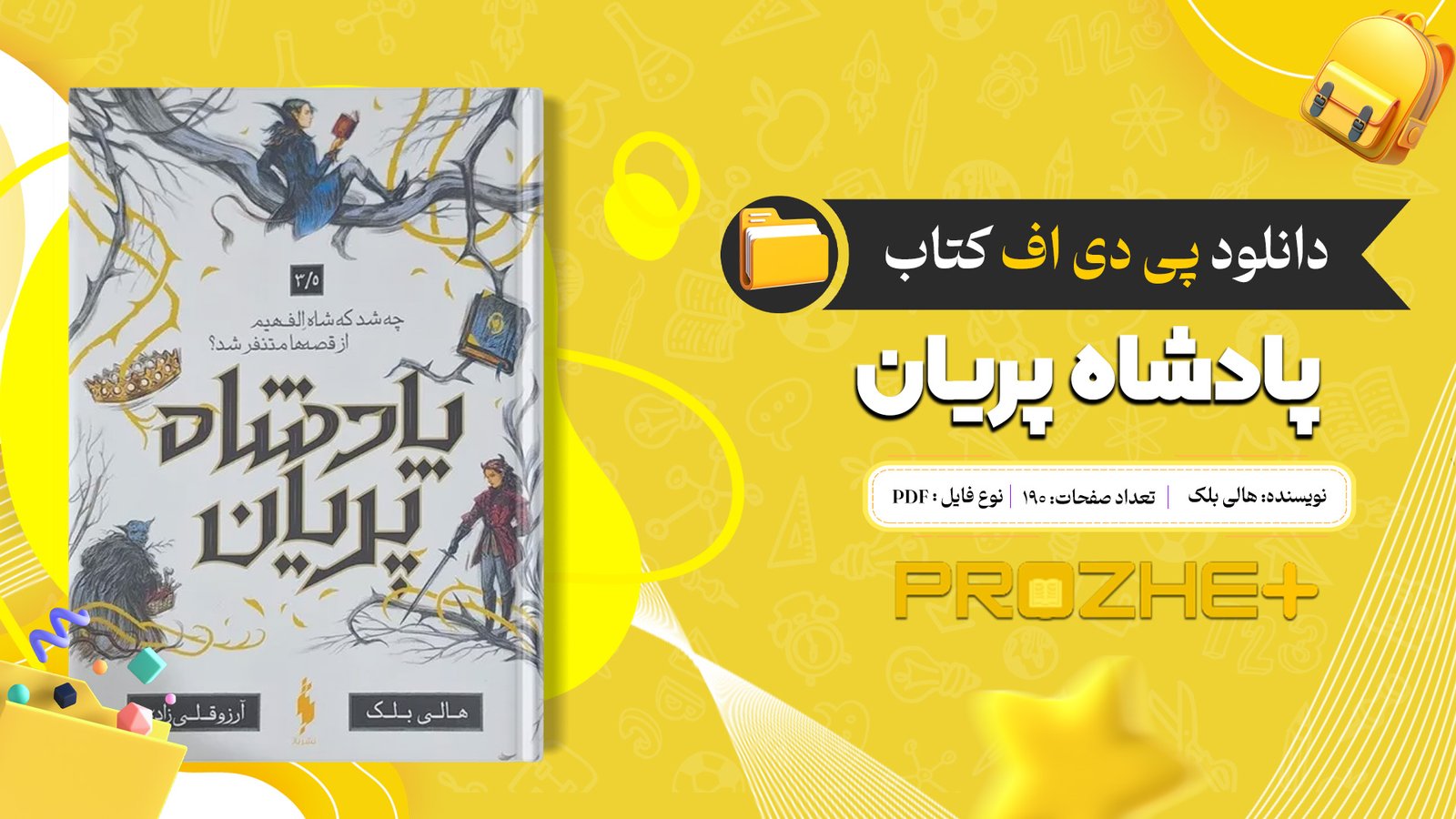 دانلود فایل کتاب پادشاه پریان هالی بلک PDF