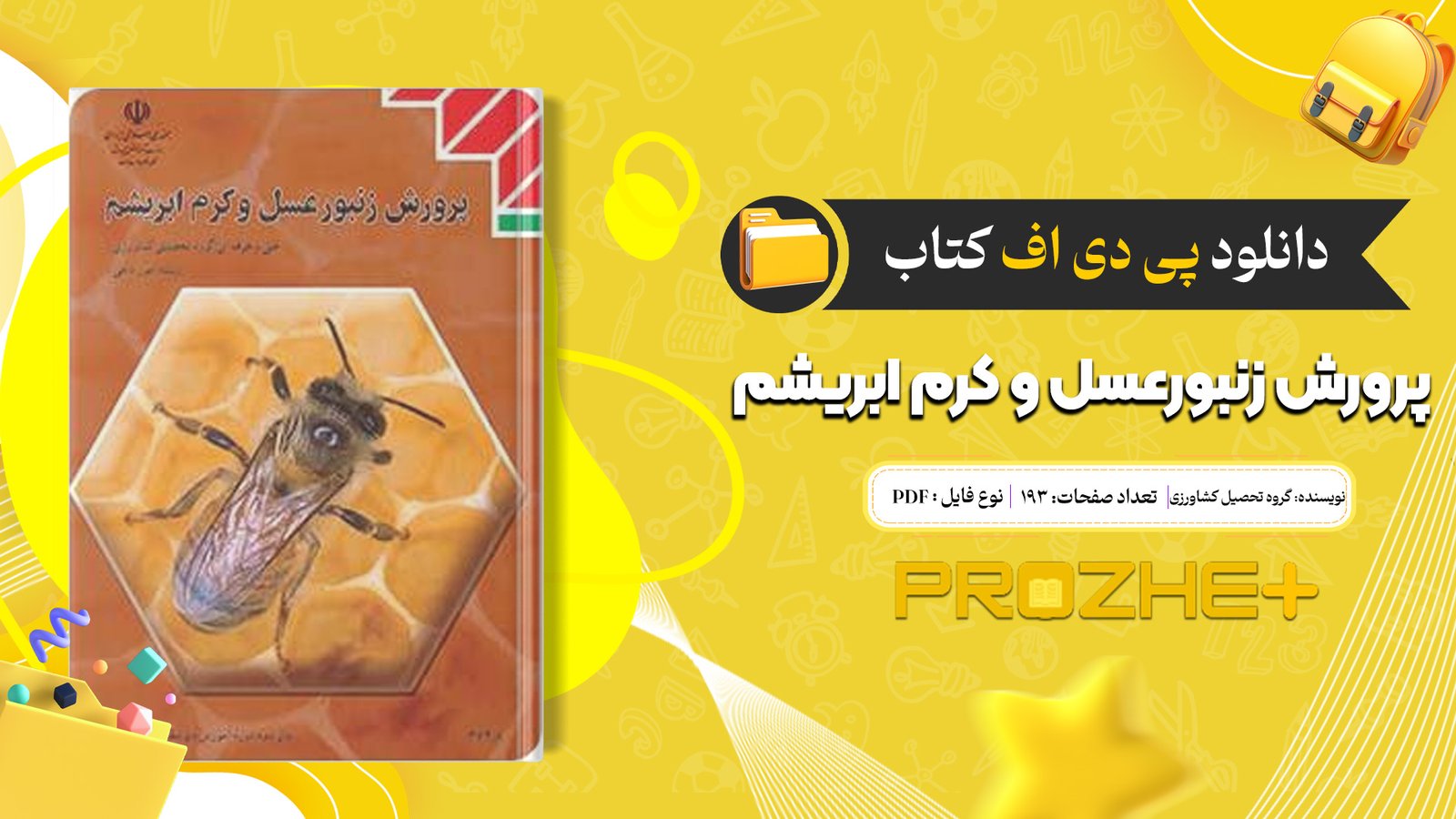 دانلود فایل کتاب پرورش زنبورعسل و کرم ابریشم گروه تحصیل کشاورزی PDF