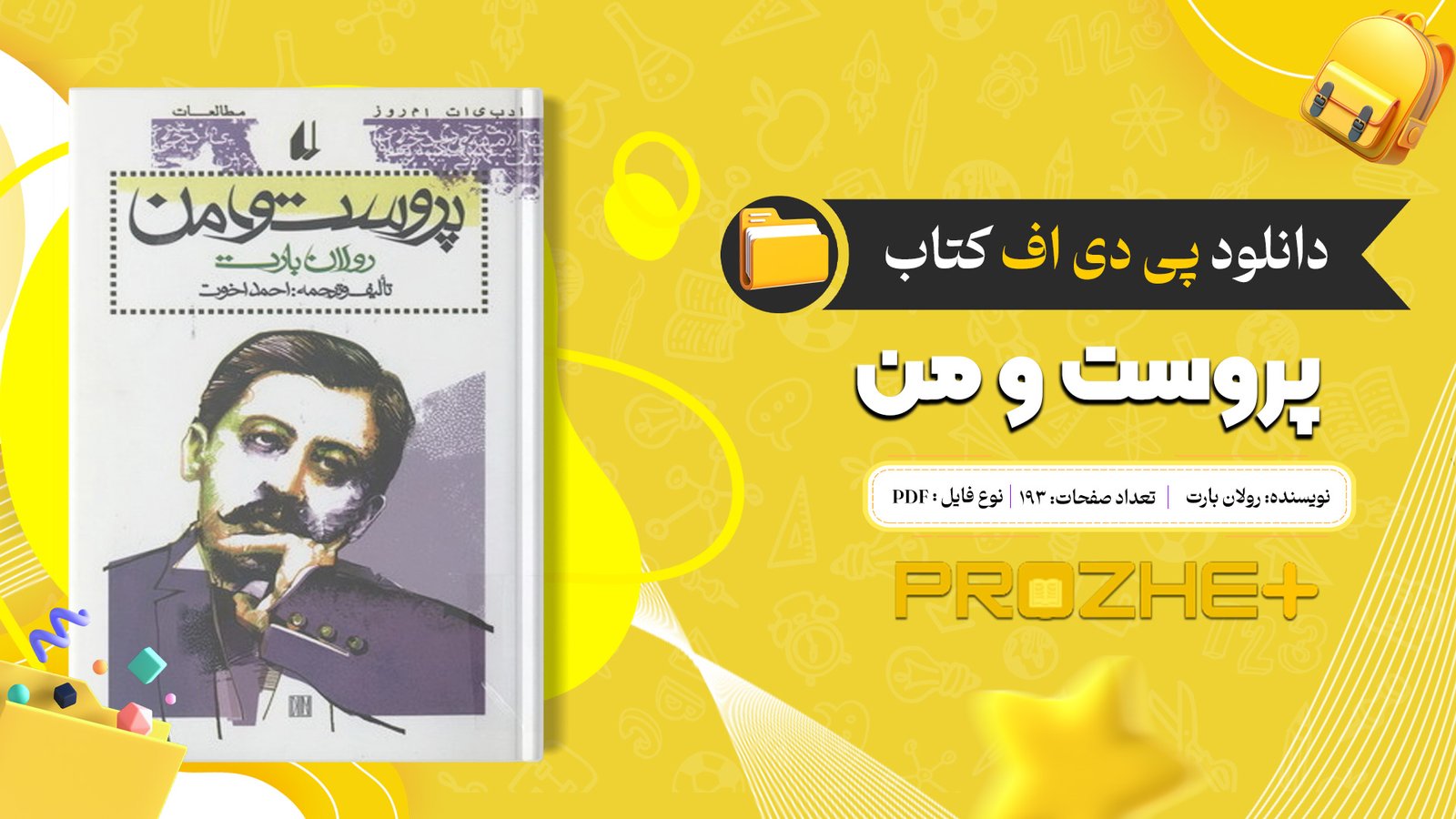 دانلود فایل کتاب پروست و من رولان بارت PDF