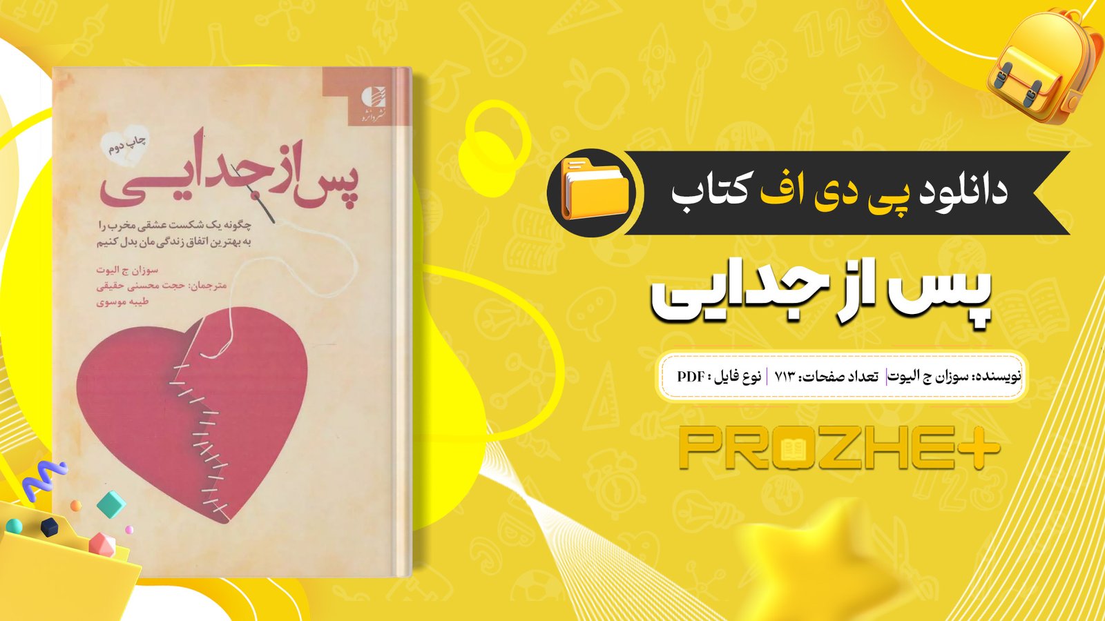 دانلود فایل کتاب پس از جدایی سوزان ج الیوت PDF