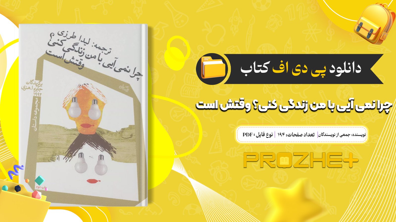 دانلود فایل کتاب چرا نمی آیی با من زندگی کنی؟ وقتش است جمعی از نویسندگان PDF