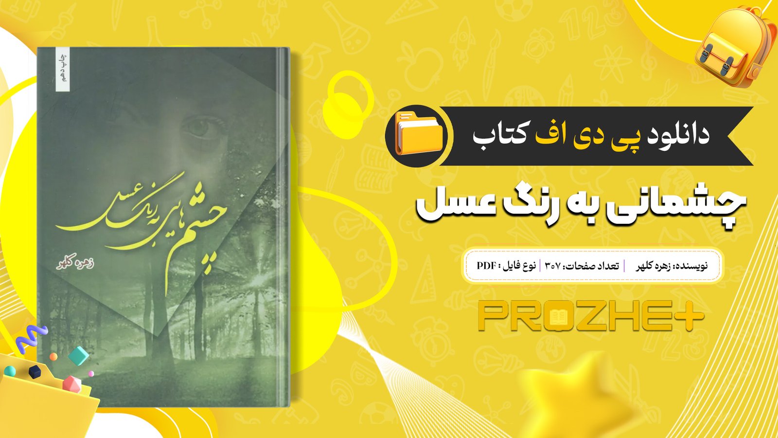 دانلود فایل کتاب چشمانی به رنگ عسل زهره کلهر PDF