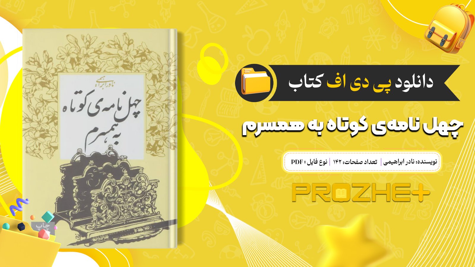 دانلود فایل کتاب چهل نامه‌ی کوتاه به همسرم نادر ابراهیمی PDF