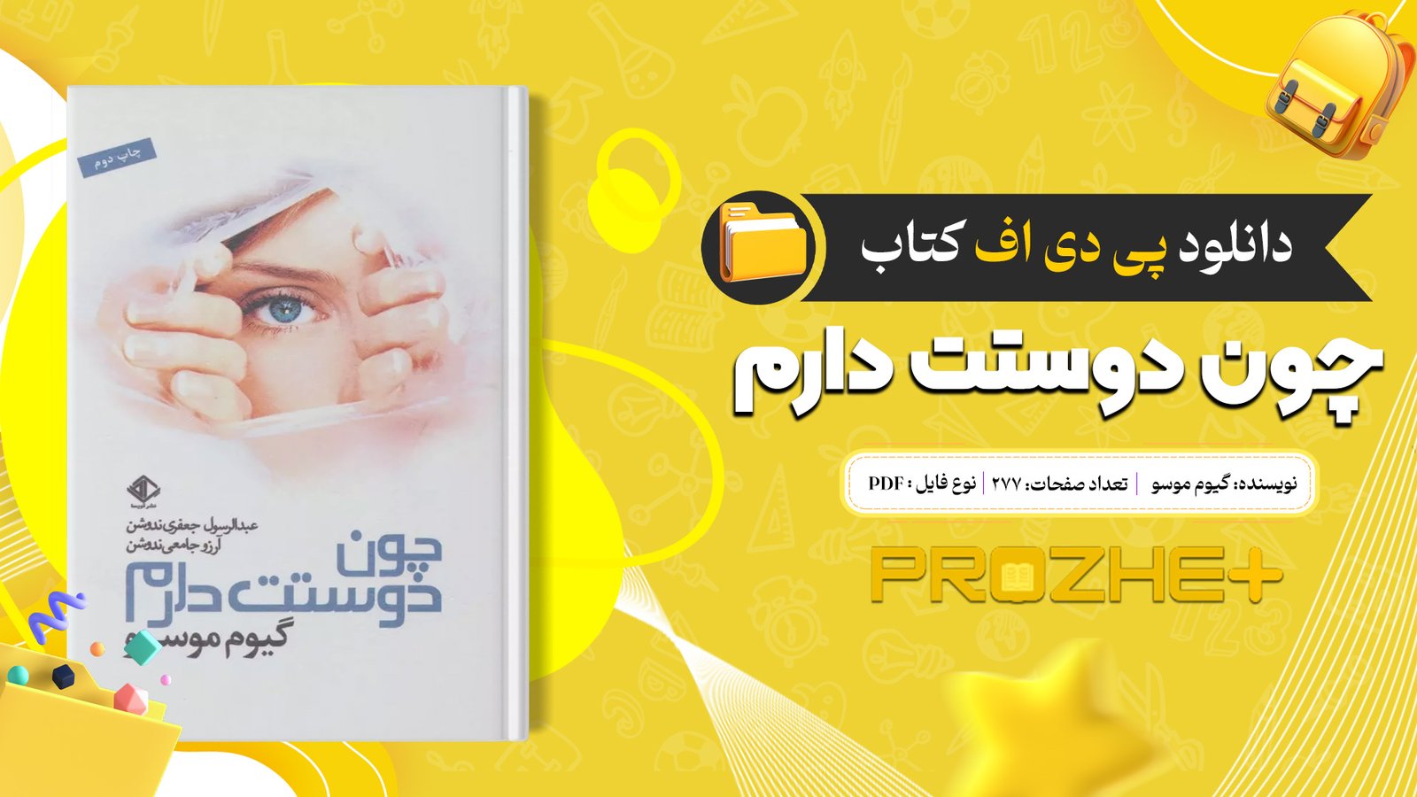 دانلود فایل کتاب چون دوستت دارم گیوم موسو PDF