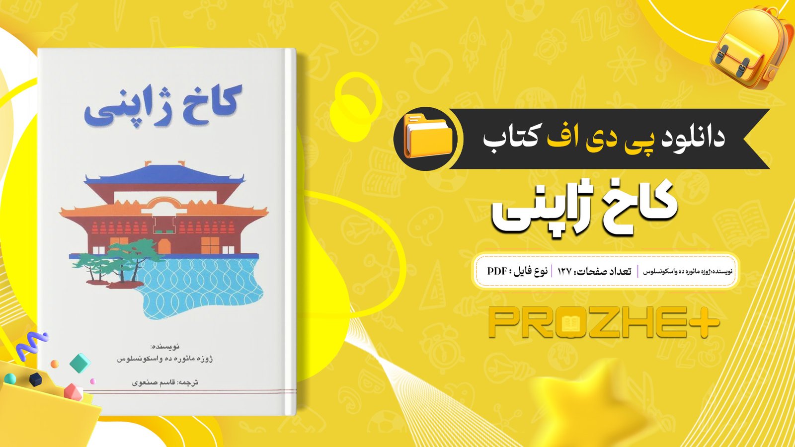 دانلود فایل کتاب کاخ ژاپنی ژوزه مائوره ده واسکونسلوس PDF