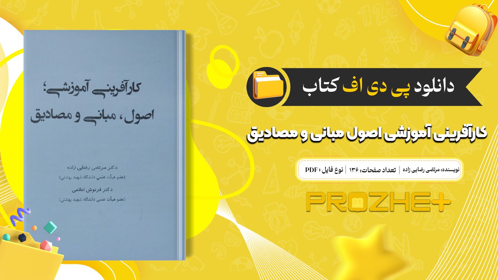 دانلود فایل کتاب کارآفرینی آموزشی اصول مبانی و مصادیق دکتر مرتضی رضایی زاده PDF