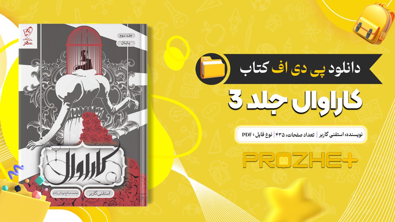 دانلود فایل کتاب کاراوال جلد ۳ استفنی گاربر PDF