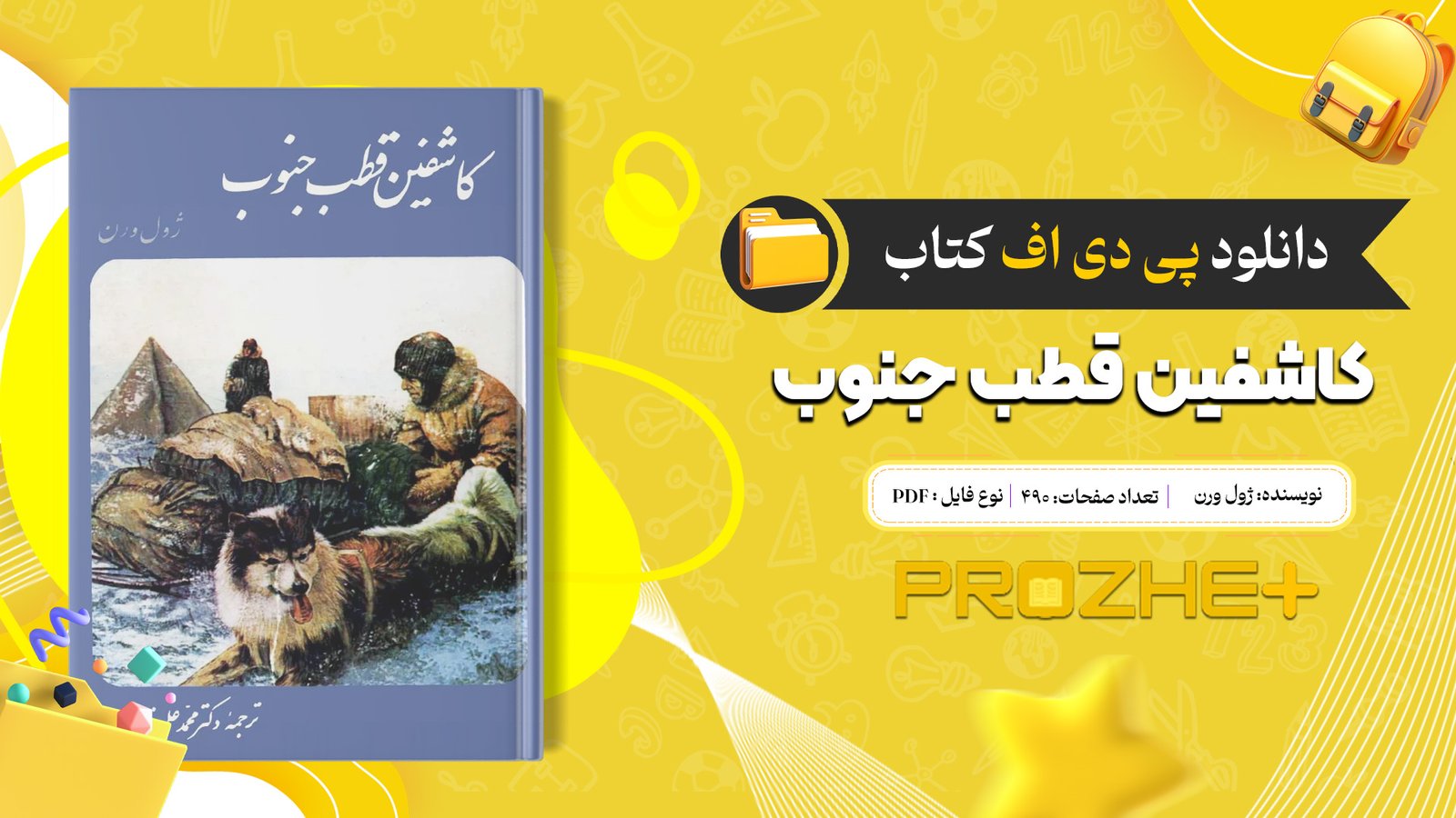 دانلود فایل کتاب کاشفین قطب جنوب ژول ورن PDF