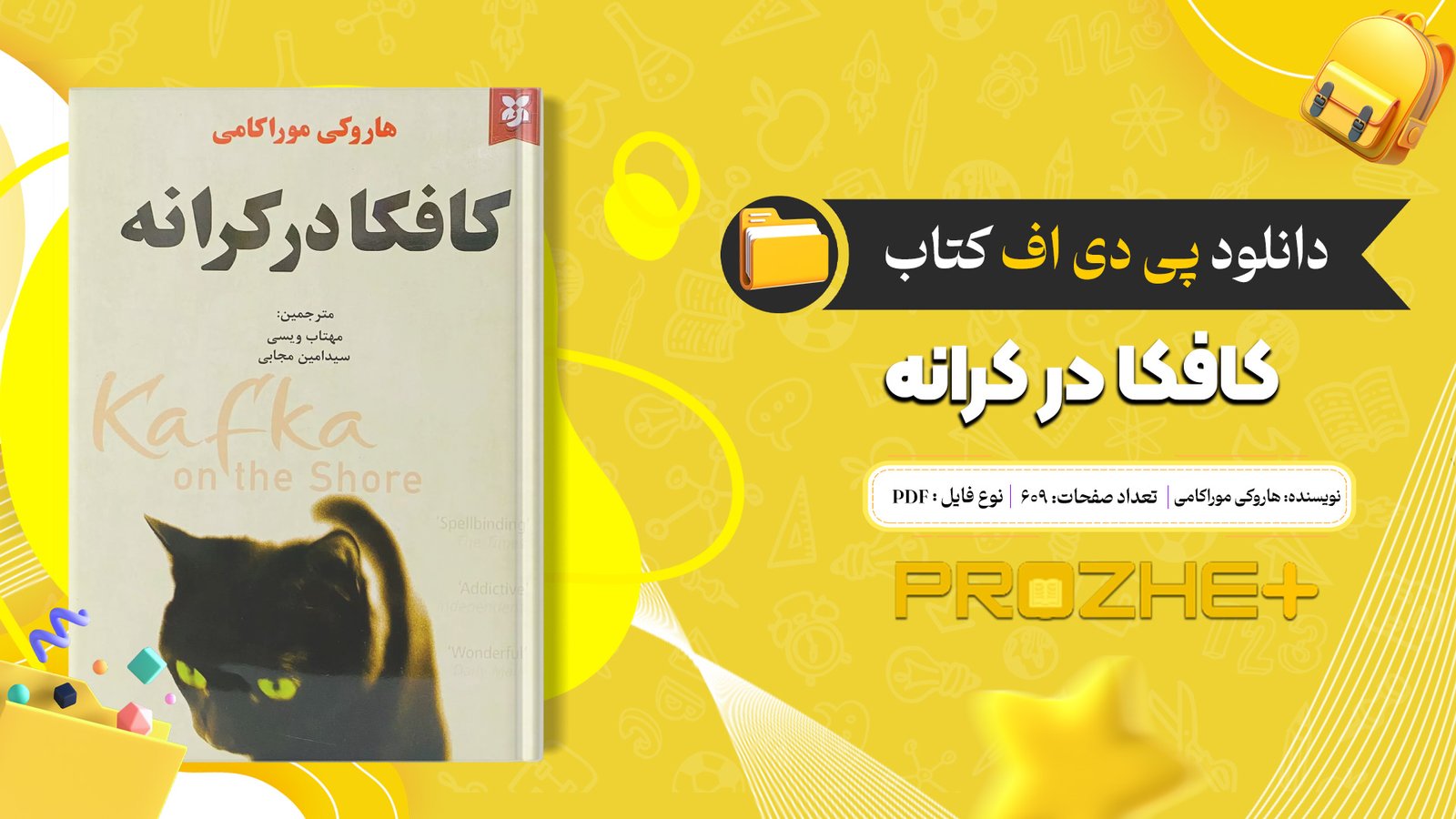 دانلود فایل کتاب کافکا در کرانه هاروکی موراکامی PDF