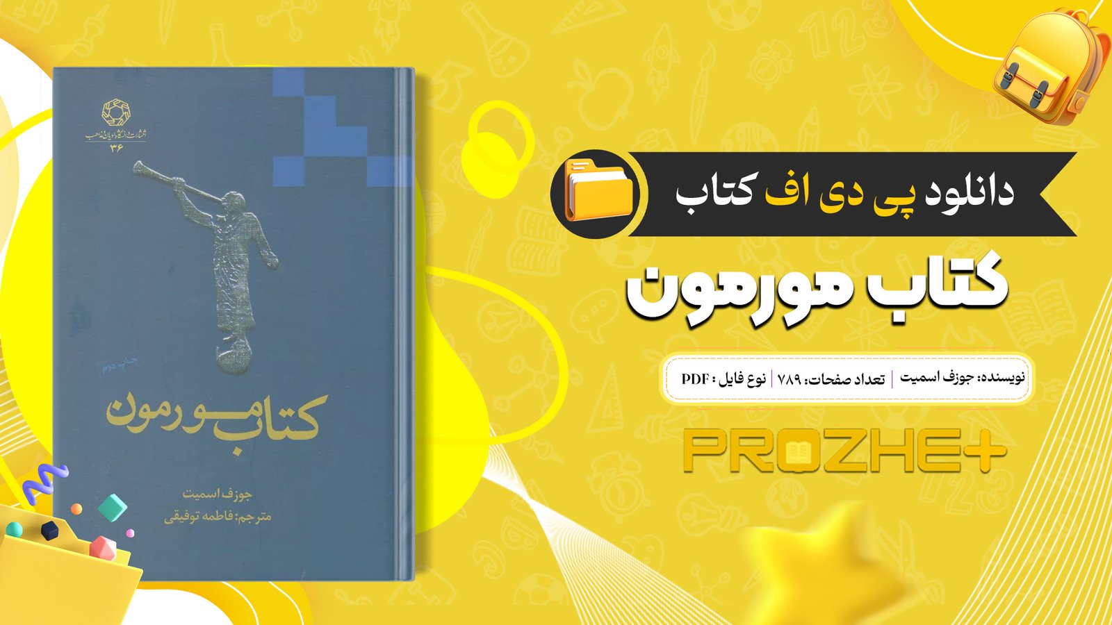 دانلود فایل کتاب کتاب مورمون جوزف اسمیت PDF