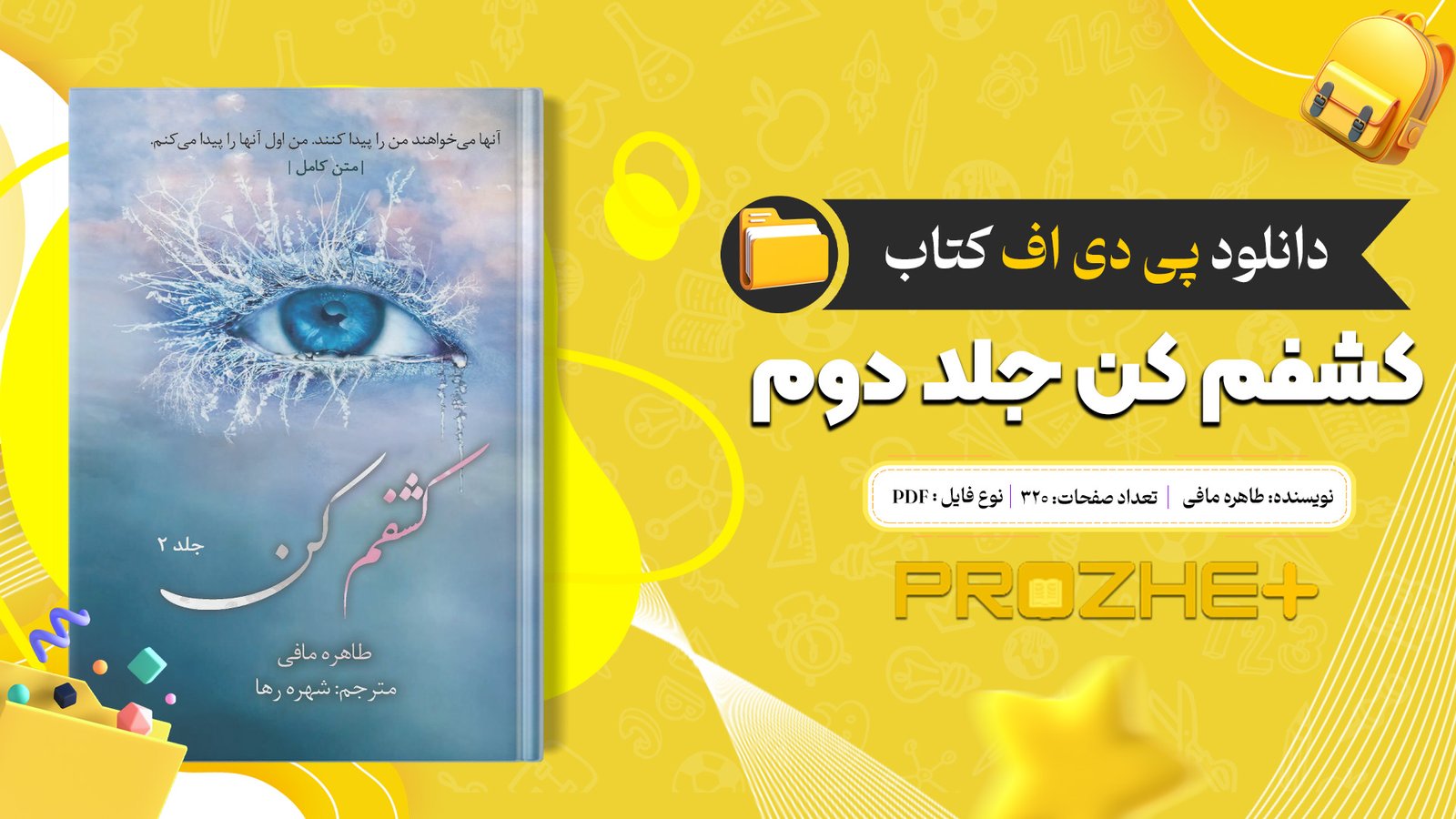 دانلود فایل کتاب کشفم کن جلد دوم طاهره مافی PDF