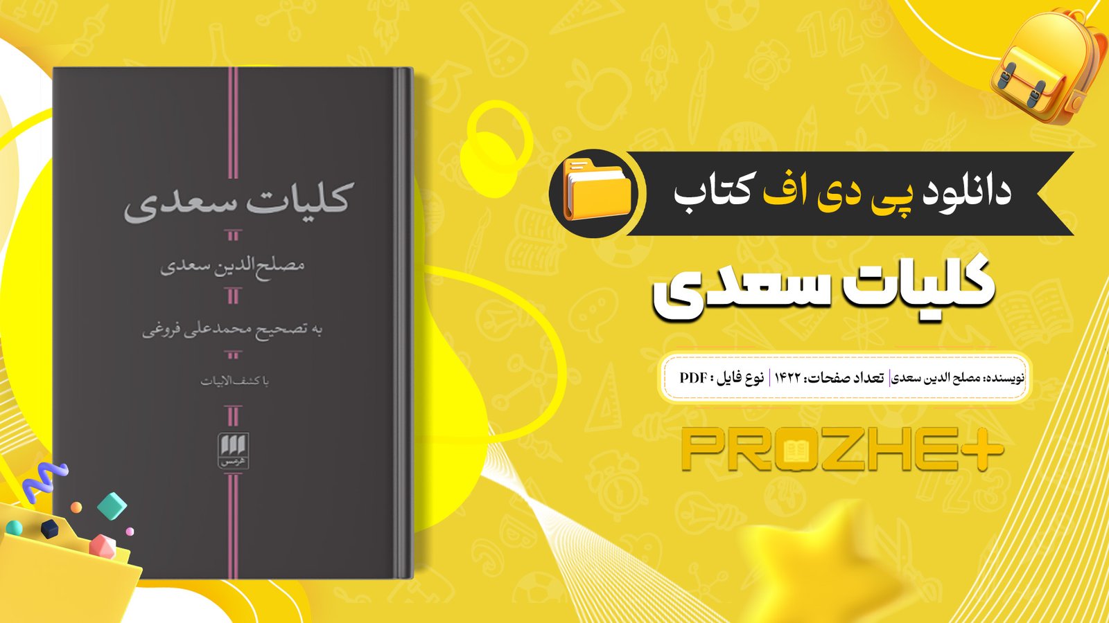 دانلود فایل کتاب کلیات سعدی مصلح الدین سعدی PDF