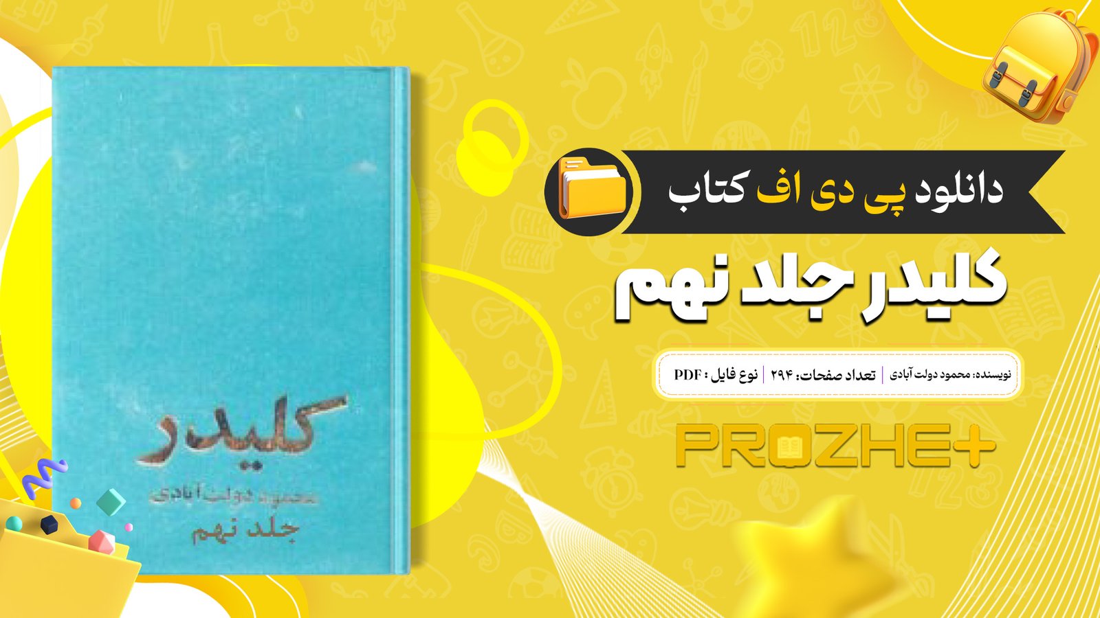 دانلود فایل کتاب کلیدر جلد نهم محمود دولت آبادی PDF