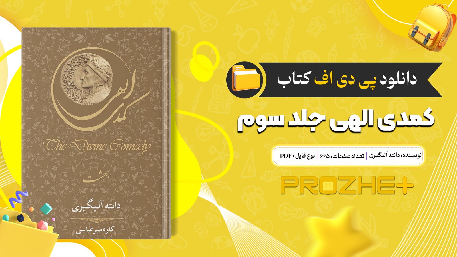 دانلود فایل کتاب کمدی الهی جلد سوم دانته آلیگیری PDF