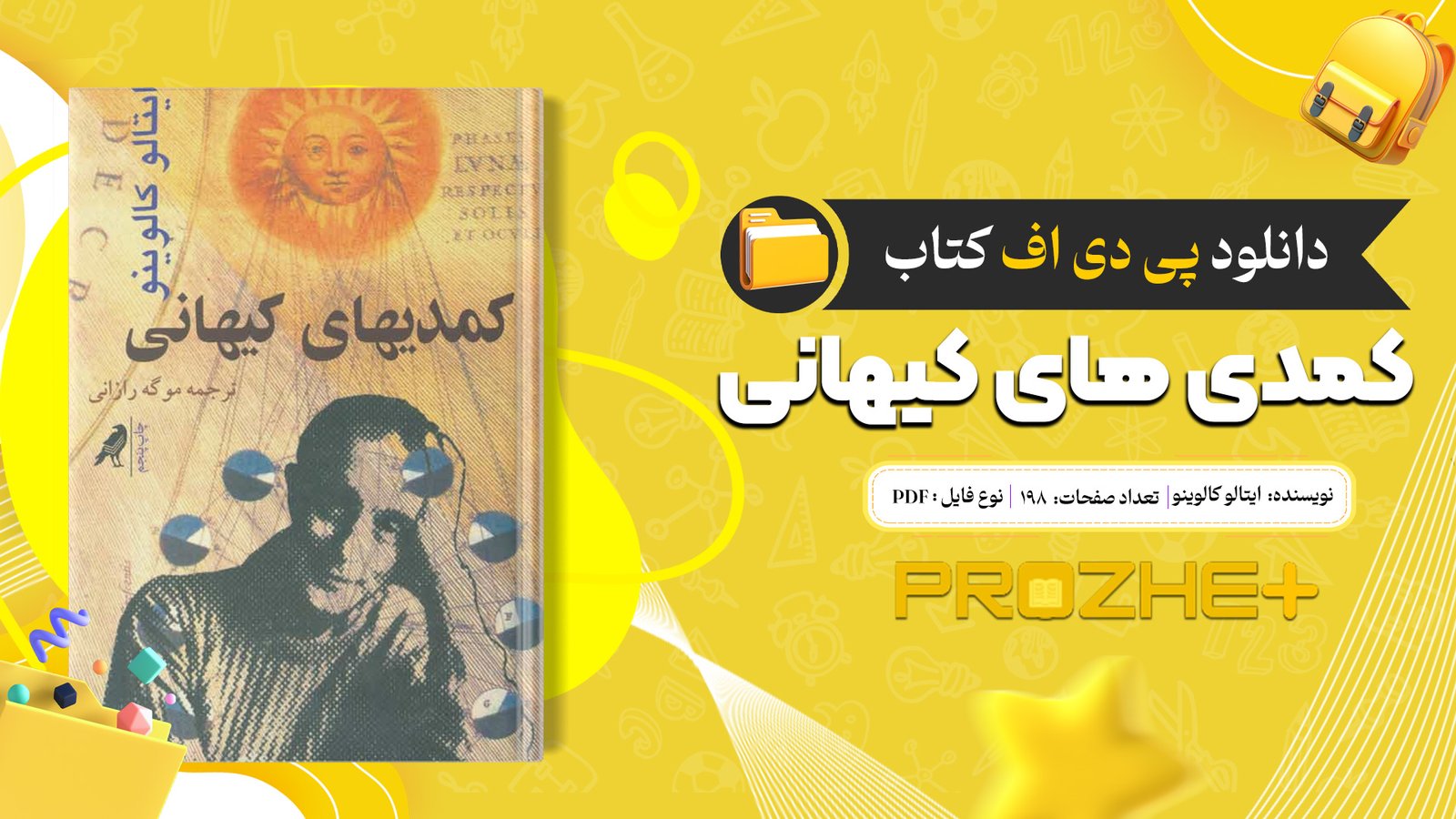 دانلود فایل کتاب کمدی های کیهانی ایتالو کالوینو PDF