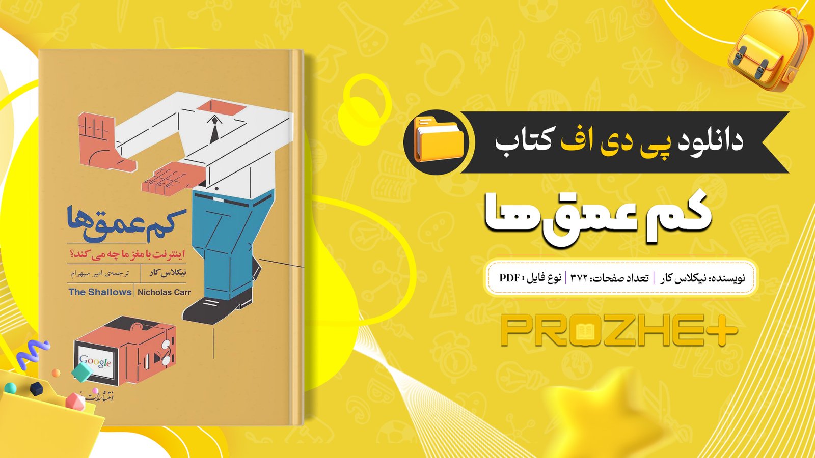 دانلود فایل کتاب کم‌ عمق‌ها نیکلاس کار PDF