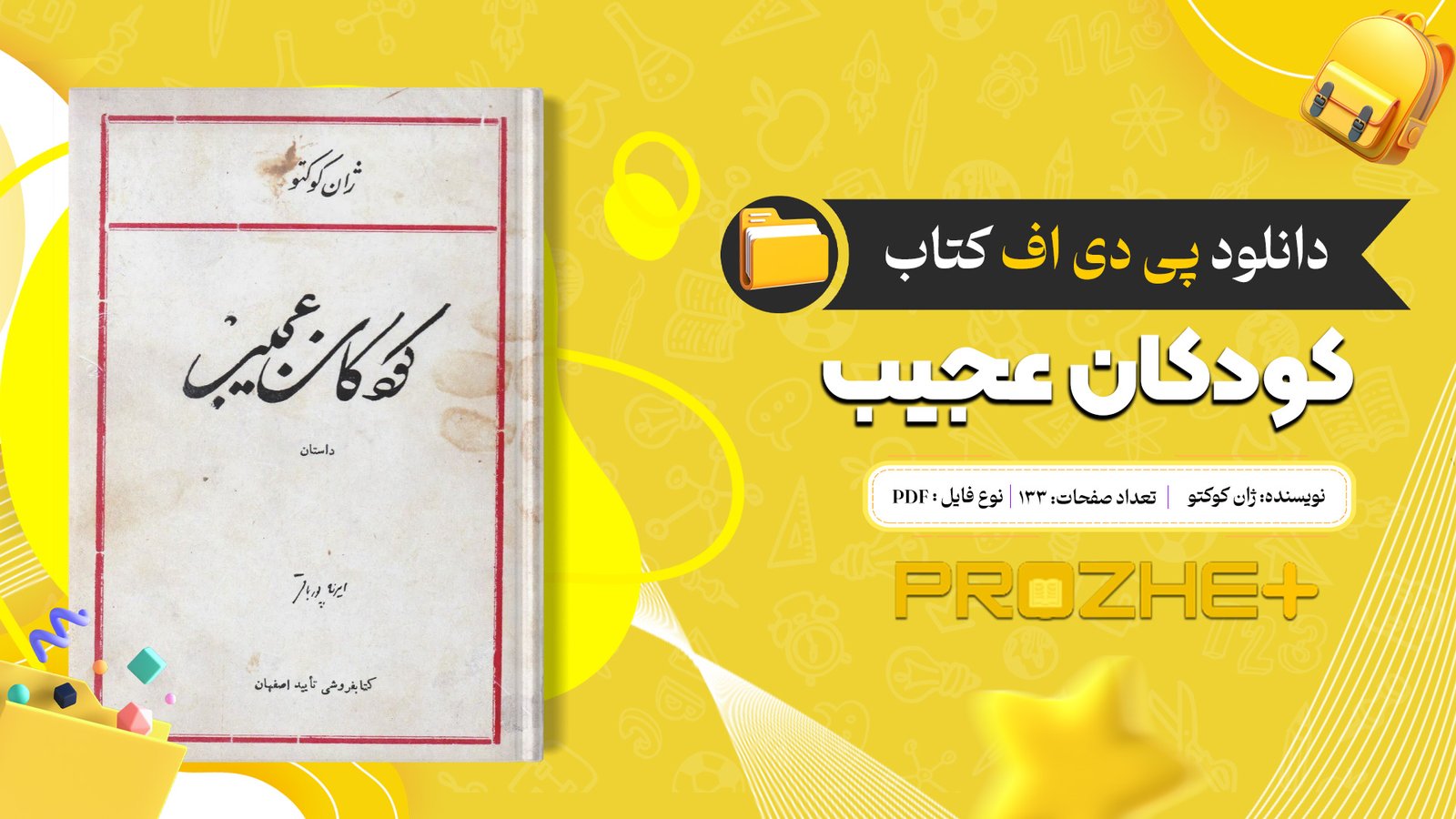 دانلود فایل کتاب کودکان عجیب ژان کوکتو PDF