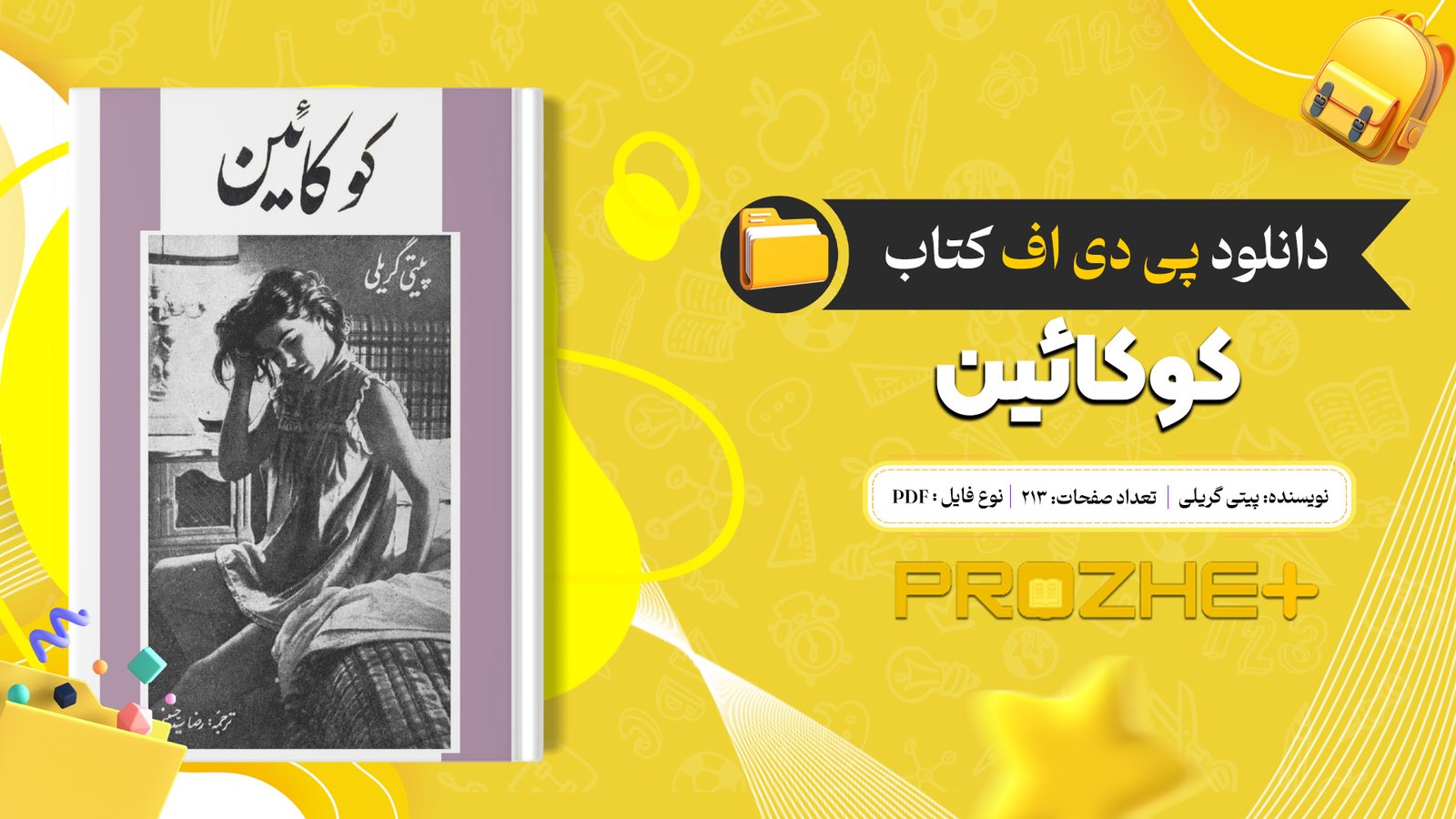 دانلود فایل کتاب کوکائین پیتی گریلی PDF