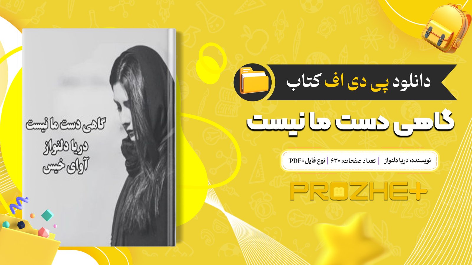 دانلود فایل کتاب گاهی دست ما نیست دریا دلنواز PDF