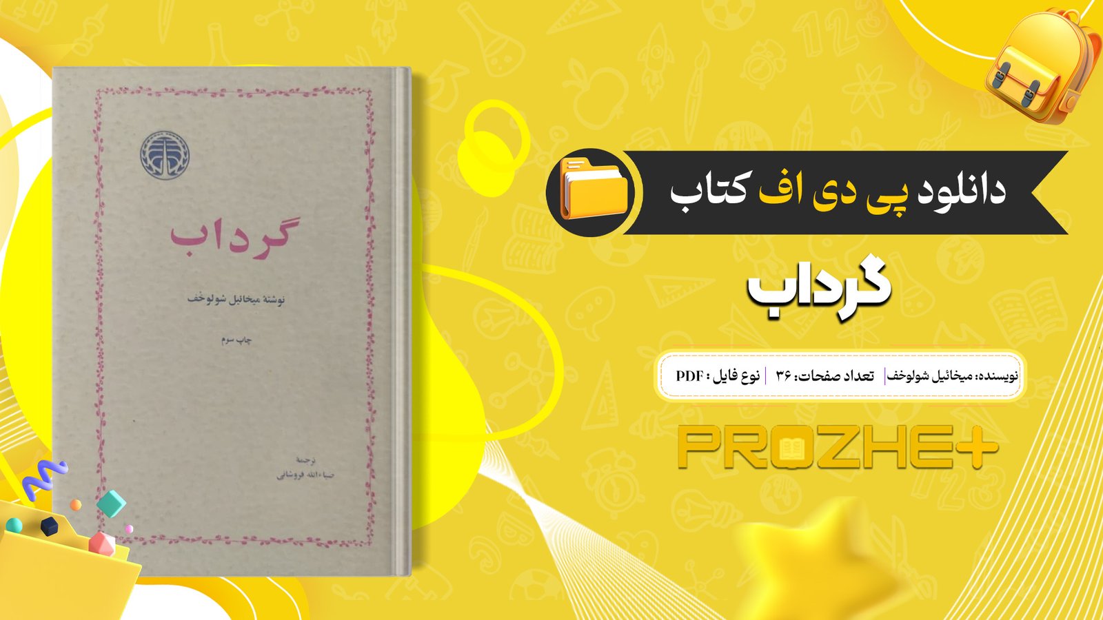 دانلود فایل کتاب گرداب میخائیل شولوخف PDF