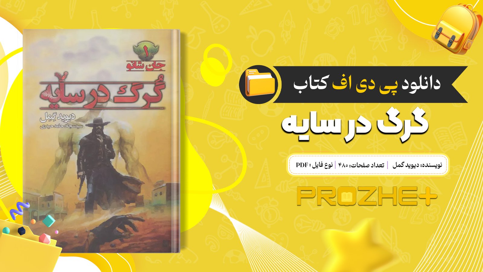 دانلود فایل کتاب گرگ در سایه دیوید گمل PDF