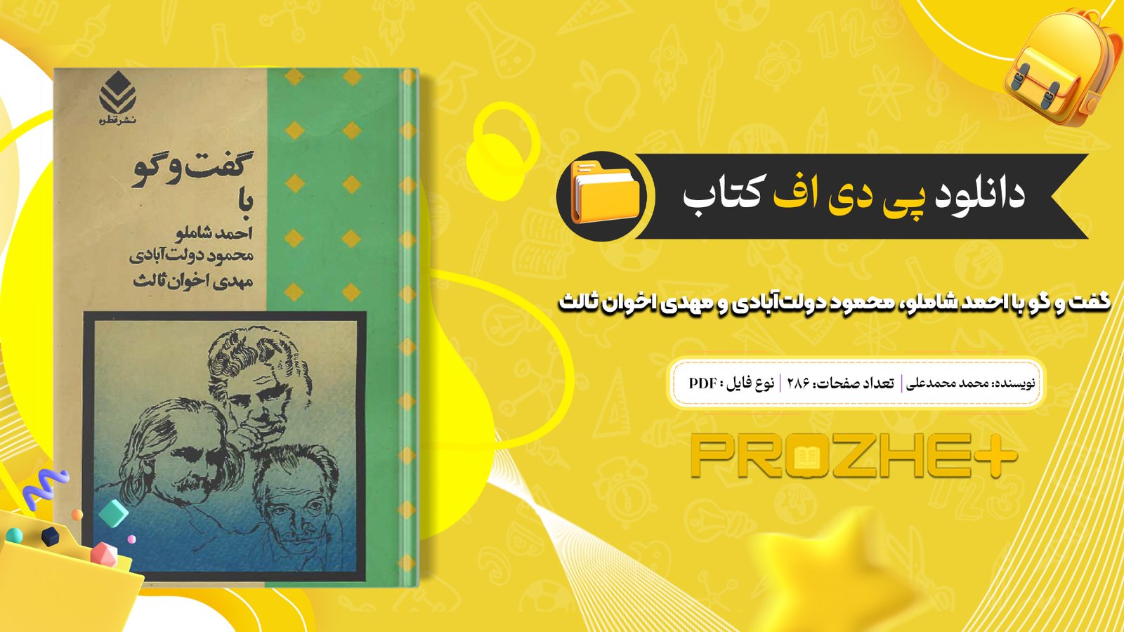 دانلود فایل کتاب گفت و گو با احمد شاملو، محمود دولت‌آبادی و مهدی اخوان ثالث از محمد محمدعلی PDF