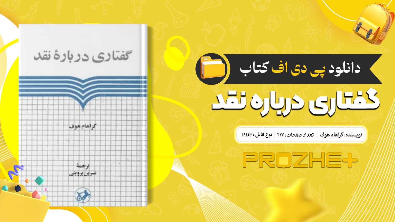 دانلود فایل کتاب گفتاری درباره نقد گراهام هوف PDF