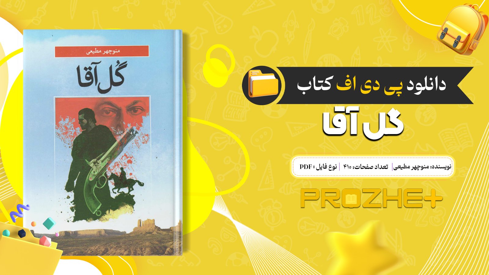 دانلود فایل کتاب گل آقا منوچهر مطیعی PDF