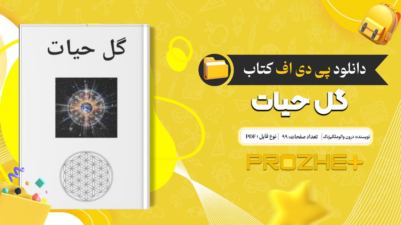 دانلود فایل کتاب گل حیات درون والوملکیزدک PDF