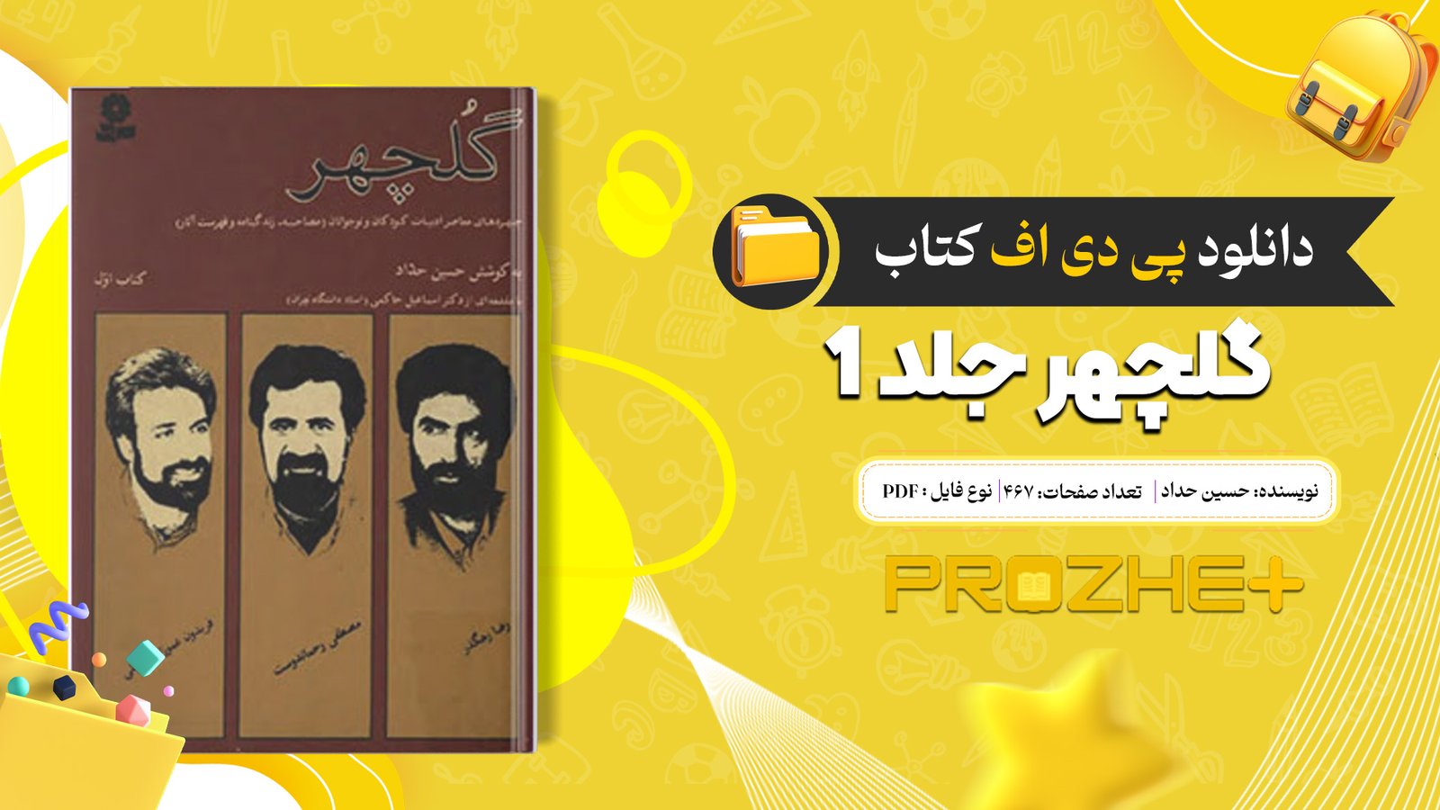 دانلود فایل کتاب گلچهر جلد 1 حسین حداد PDF