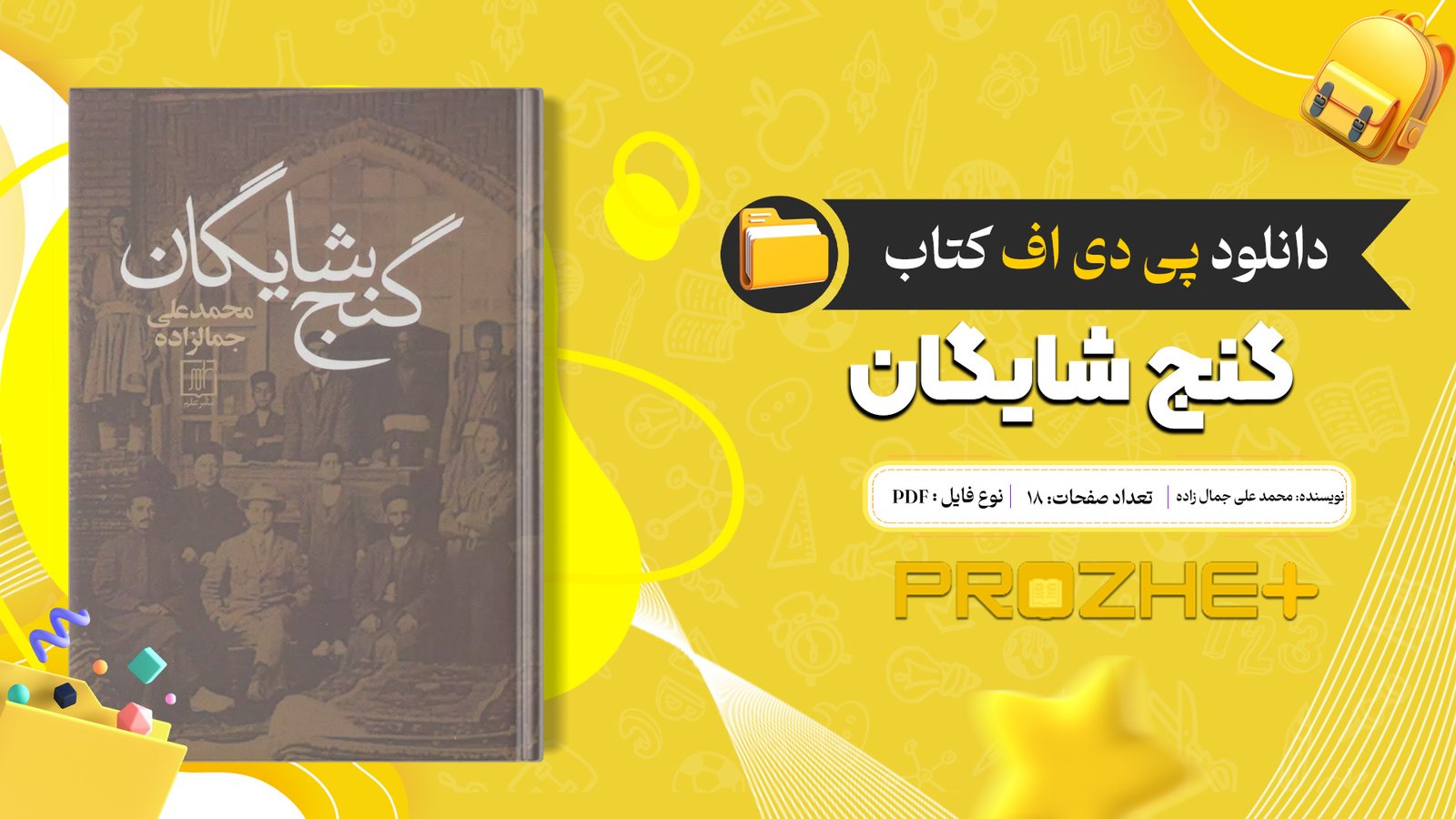 دانلود فایل کتاب گنج شایگان محمد علی جمال زاده PDF