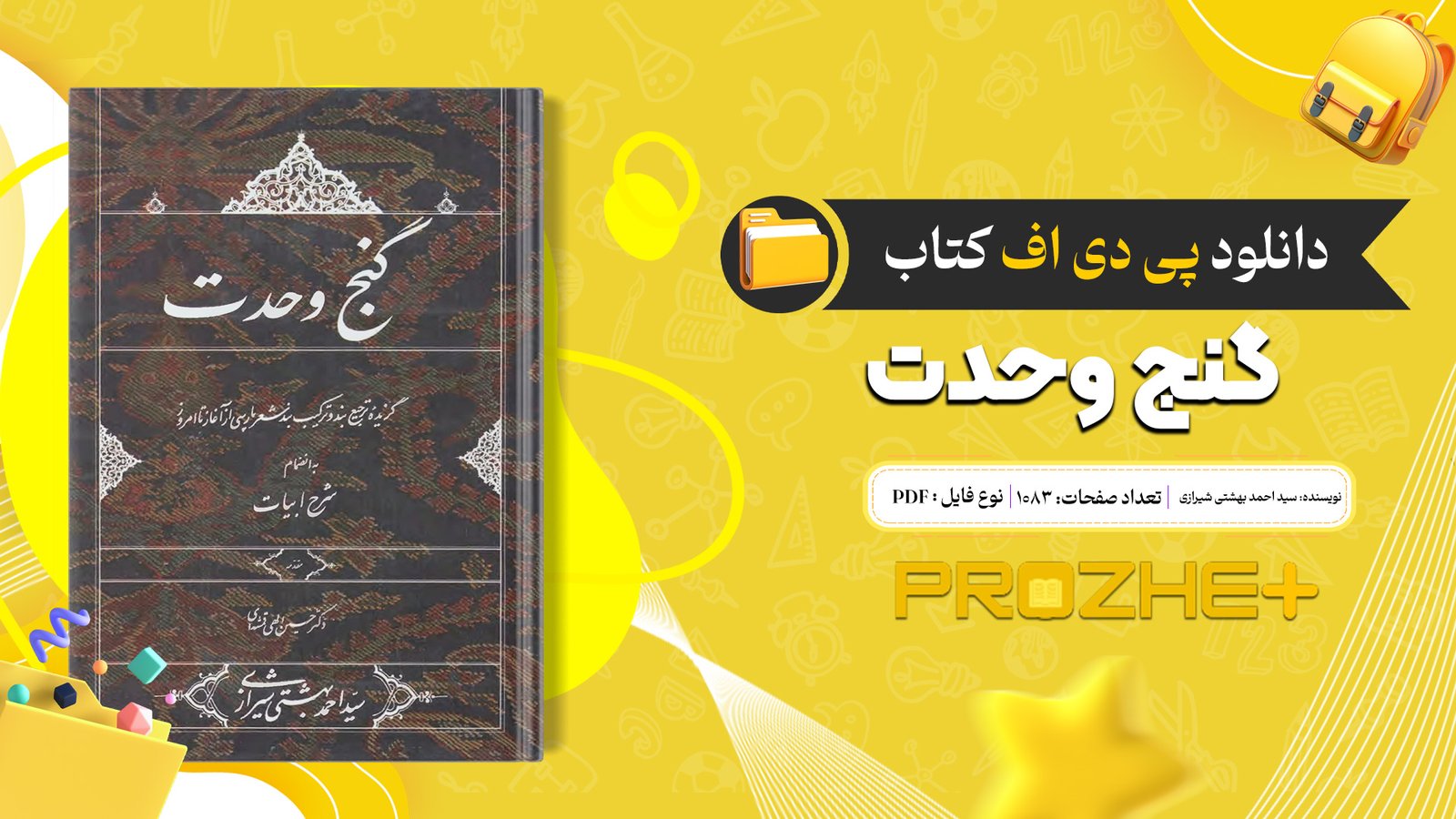 دانلود فایل کتاب گنج وحدت سید احمد بهشتی شیرازی PDF