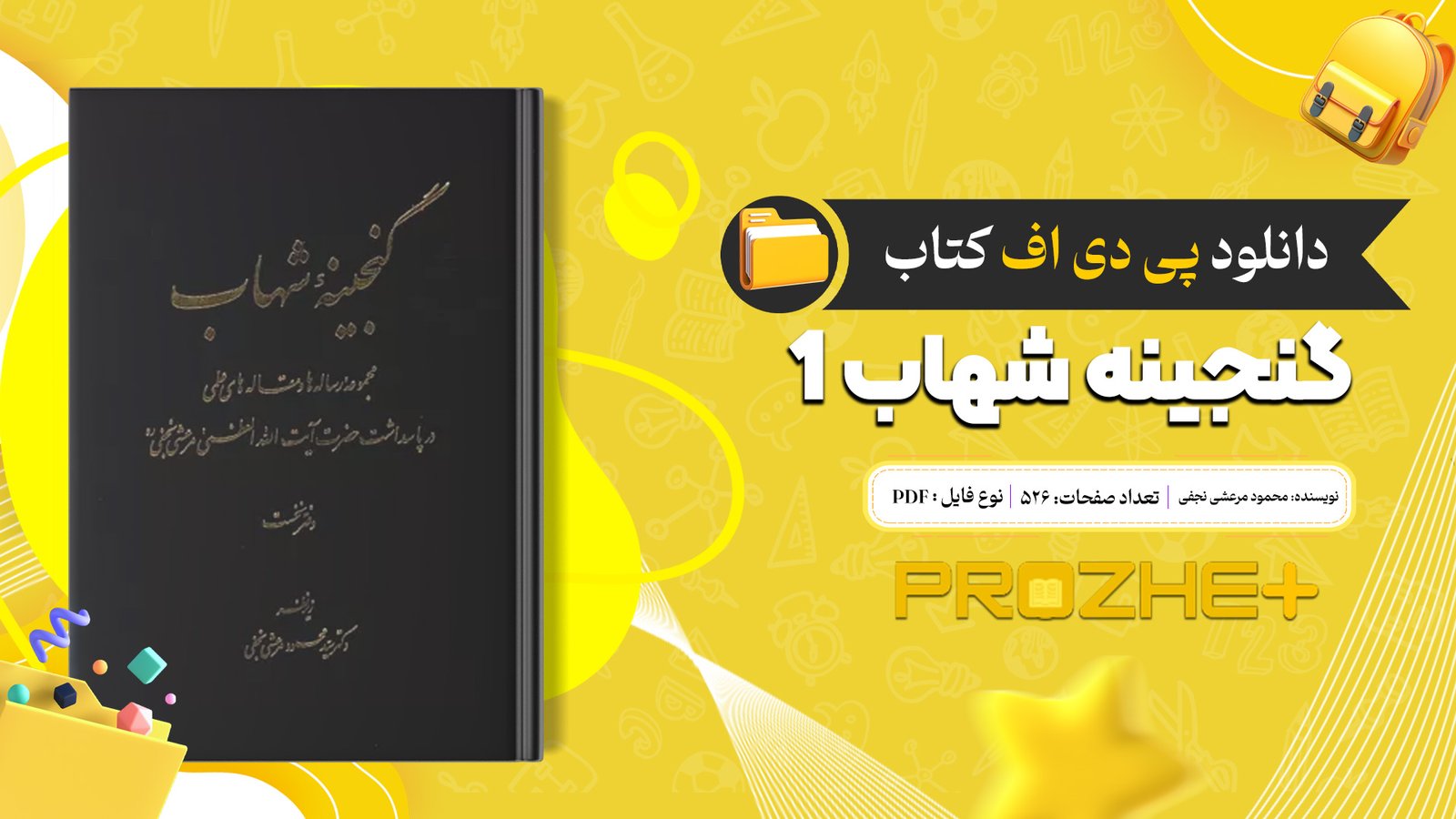 دانلود فایل کتاب گنجینه شهاب 1 محمود مرعشی نجفی PDF
