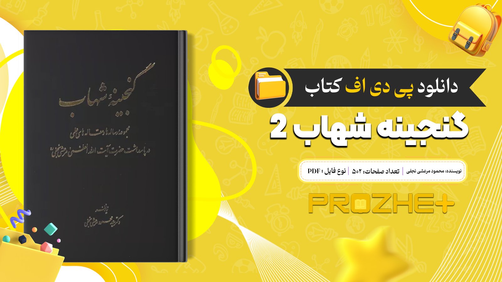 دانلود فایل کتاب گنجینه شهاب 2 محمود مرعشی نجفی PDF