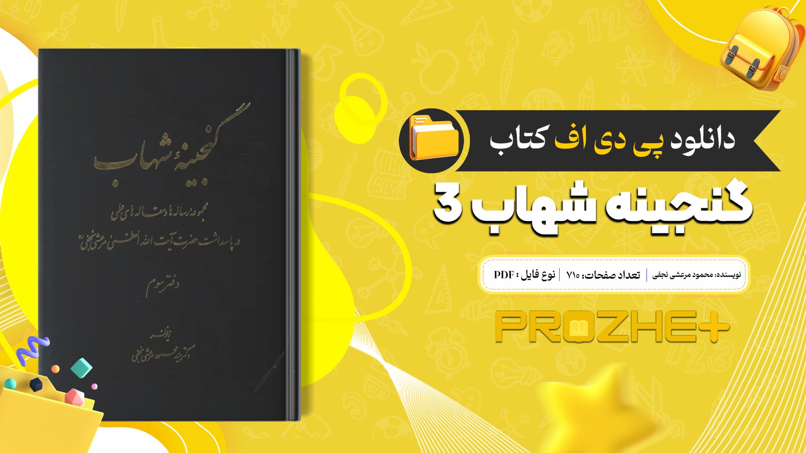 دانلود فایل کتاب گنجینه شهاب 3 محمود مرعشی نجفی PDF