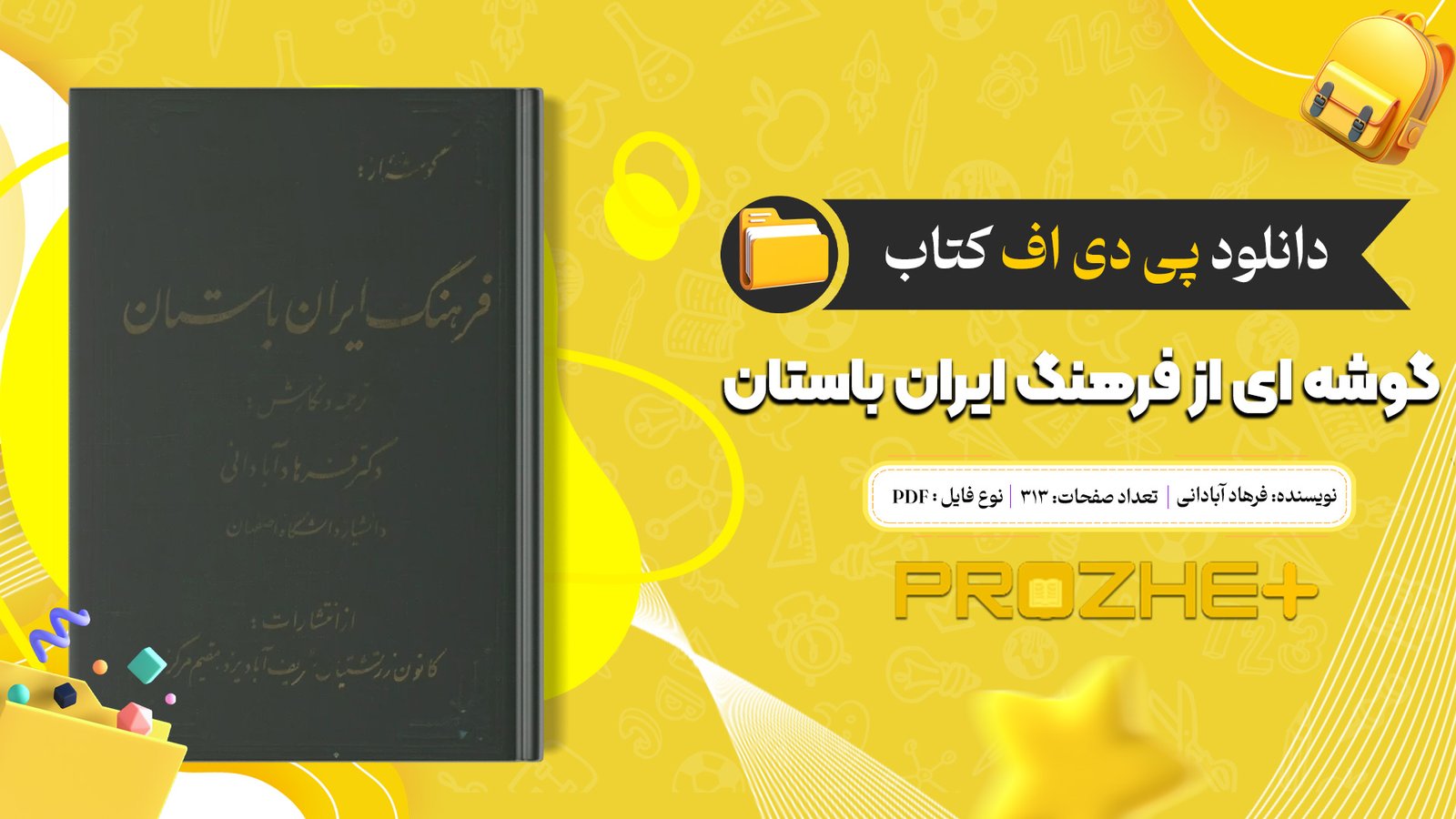 دانلود فایل کتاب گوشه ای از فرهنگ ایران باستان فرهاد آبادانی PDF
