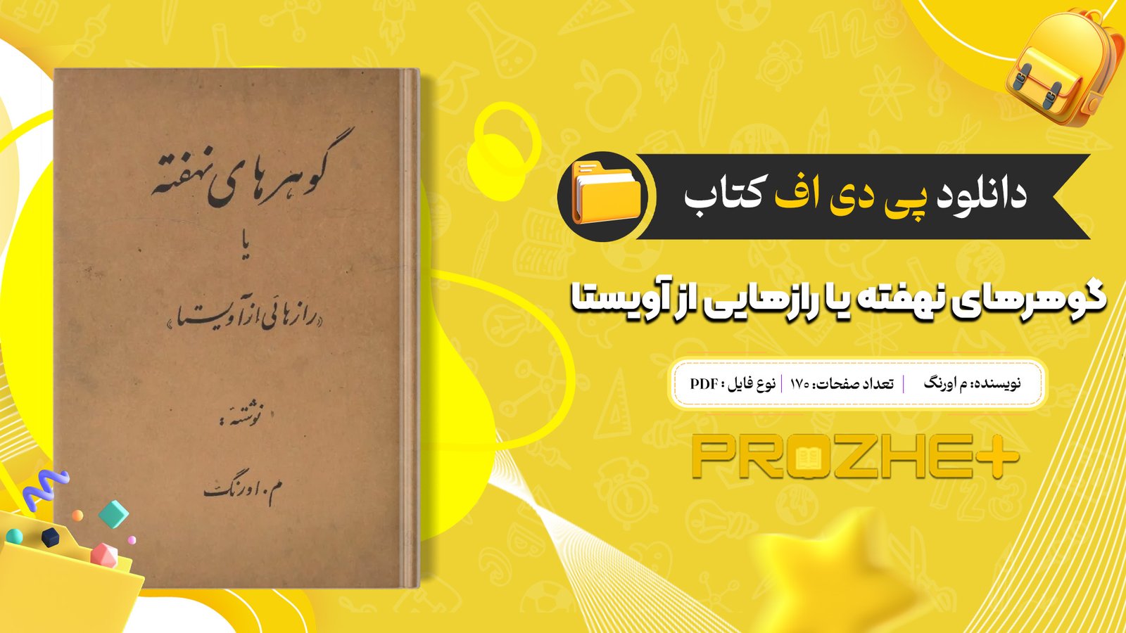 دانلود فایل کتاب گوهرهای نهفته یا رازهایی از آویستا م اورنگ PDF