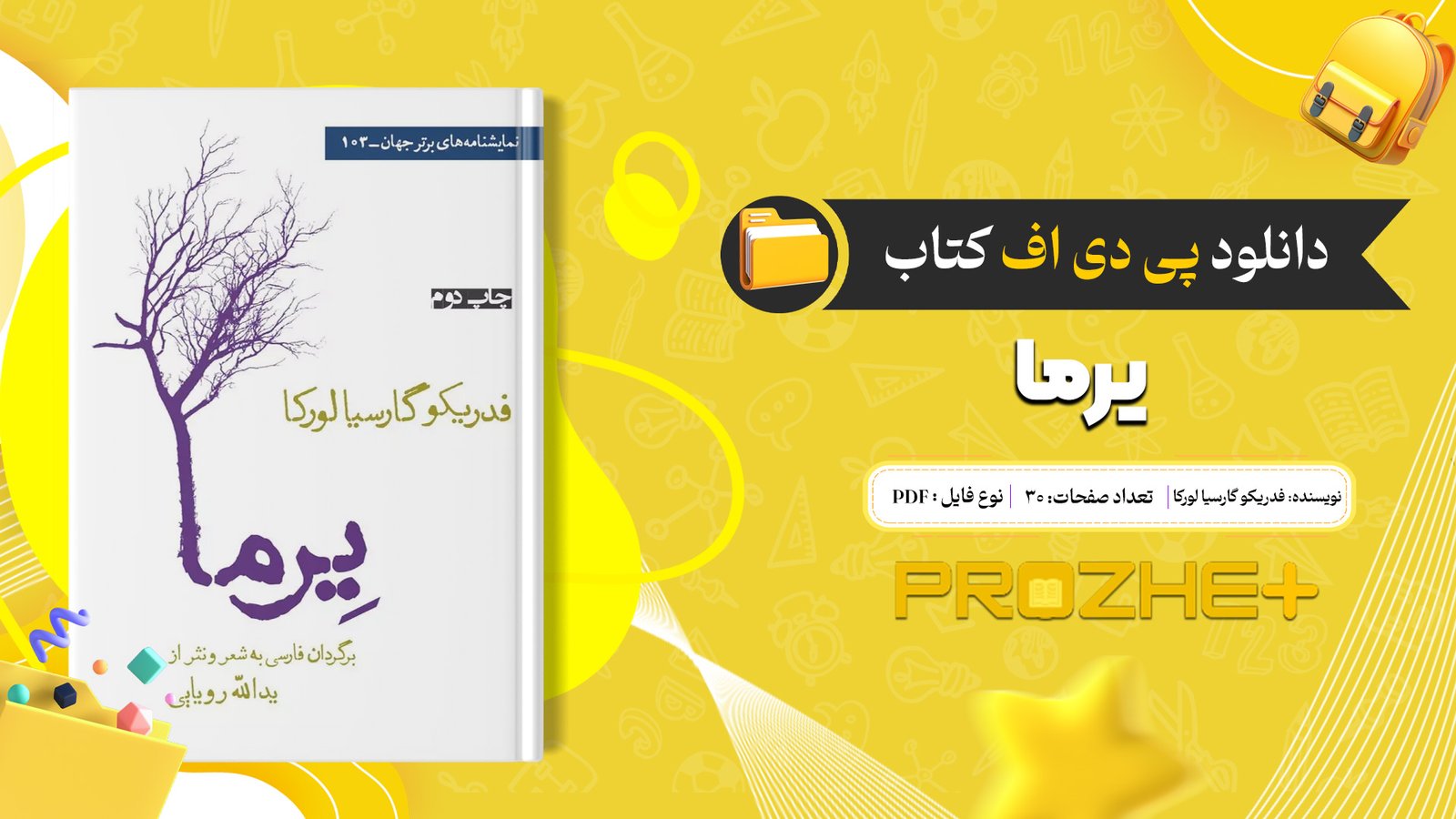دانلود فایل کتاب یرما فدریکو گارسیا لورکا PDF