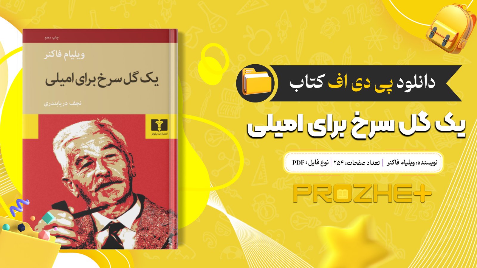دانلود فایل کتاب یک گل سرخ برای امیلی ویلیام فاکنر PDF