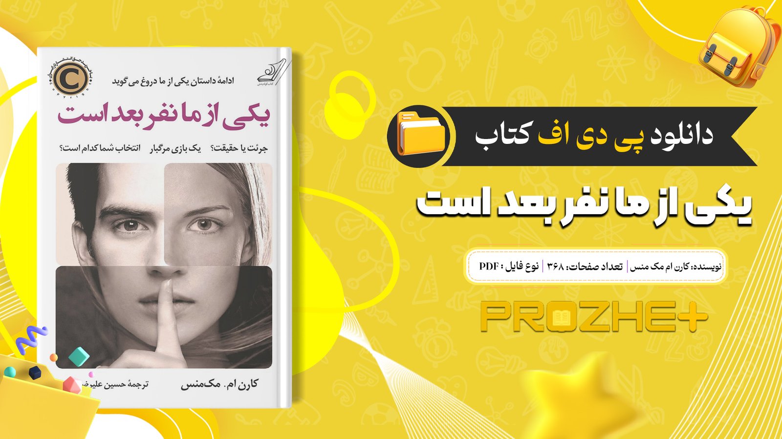 دانلود فایل کتاب یکی از ما نفر بعد است کارن ام مک منس PDF