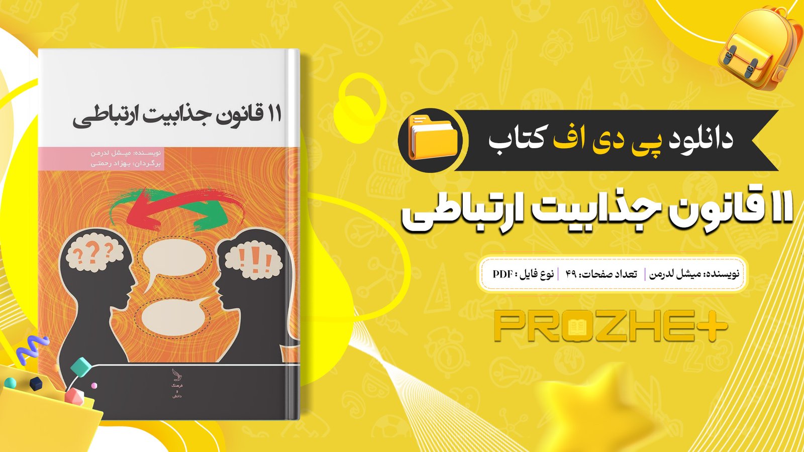 دانلود فایل کتاب ۱۱قانون جذابیت ارتباطی میشل لدرمن PDF