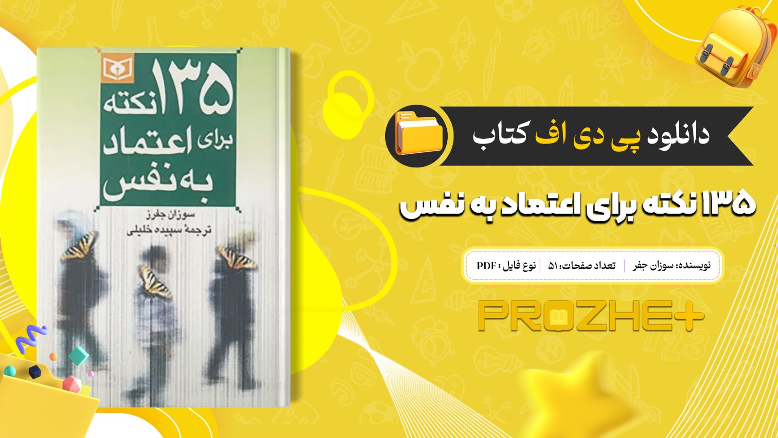 دانلود فایل کتاب ۱۳۵ نکته برای اعتماد به نفس سوزان جفر PDF