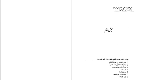 دانلود فایل کتاب اَحسَن التَّقاسیم فی مَعرِفَة الاَقالیم ابوعبداللّه محمّد بن احمد مَقدسی جلد دوم PDF