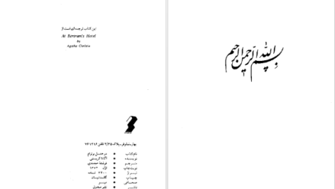 دانلود فایل کتاب در هتل برترام آگاتا کریستی PDF